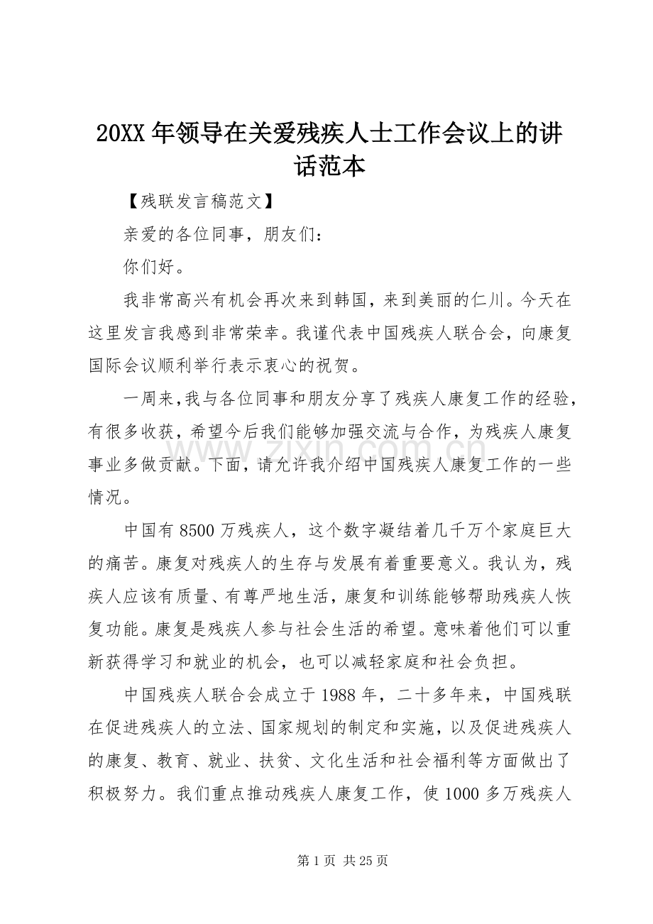 20XX年领导在关爱残疾人士工作会议上的讲话发言范本.docx_第1页