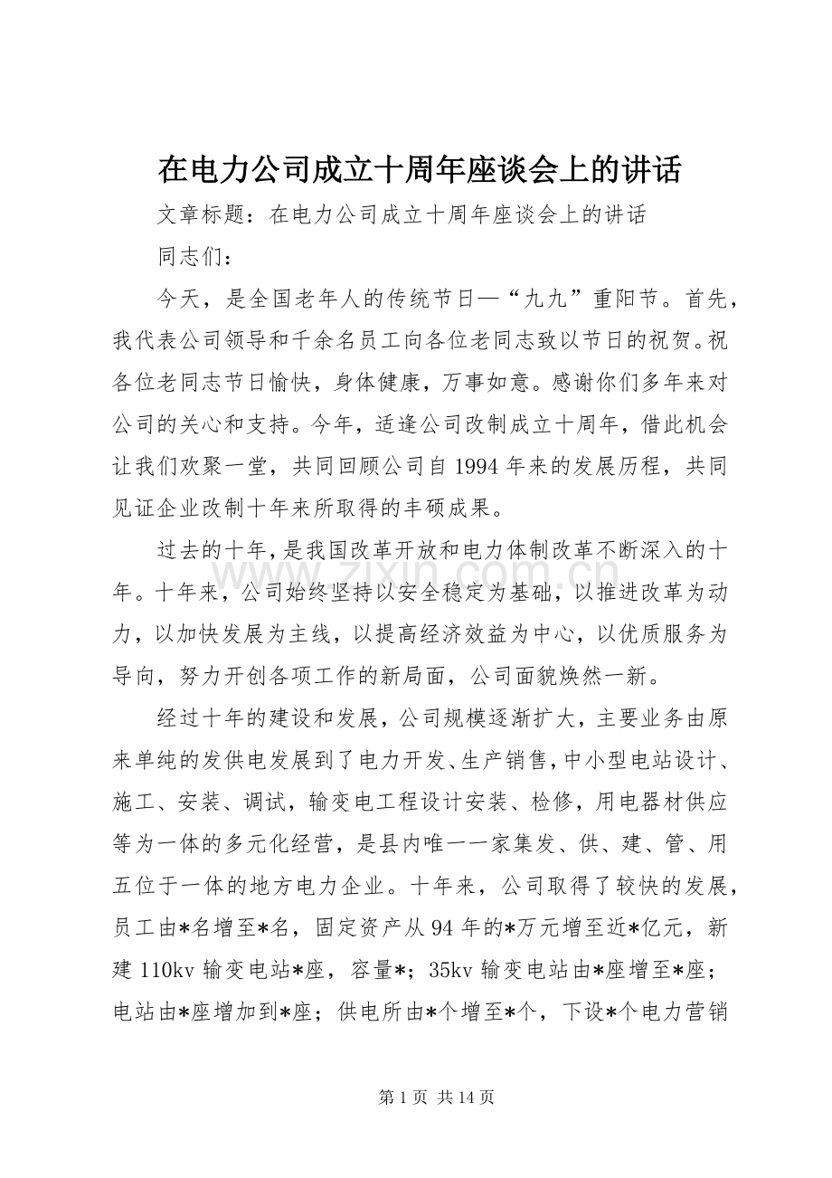 在电力公司成立十周年座谈会上的讲话发言.docx_第1页