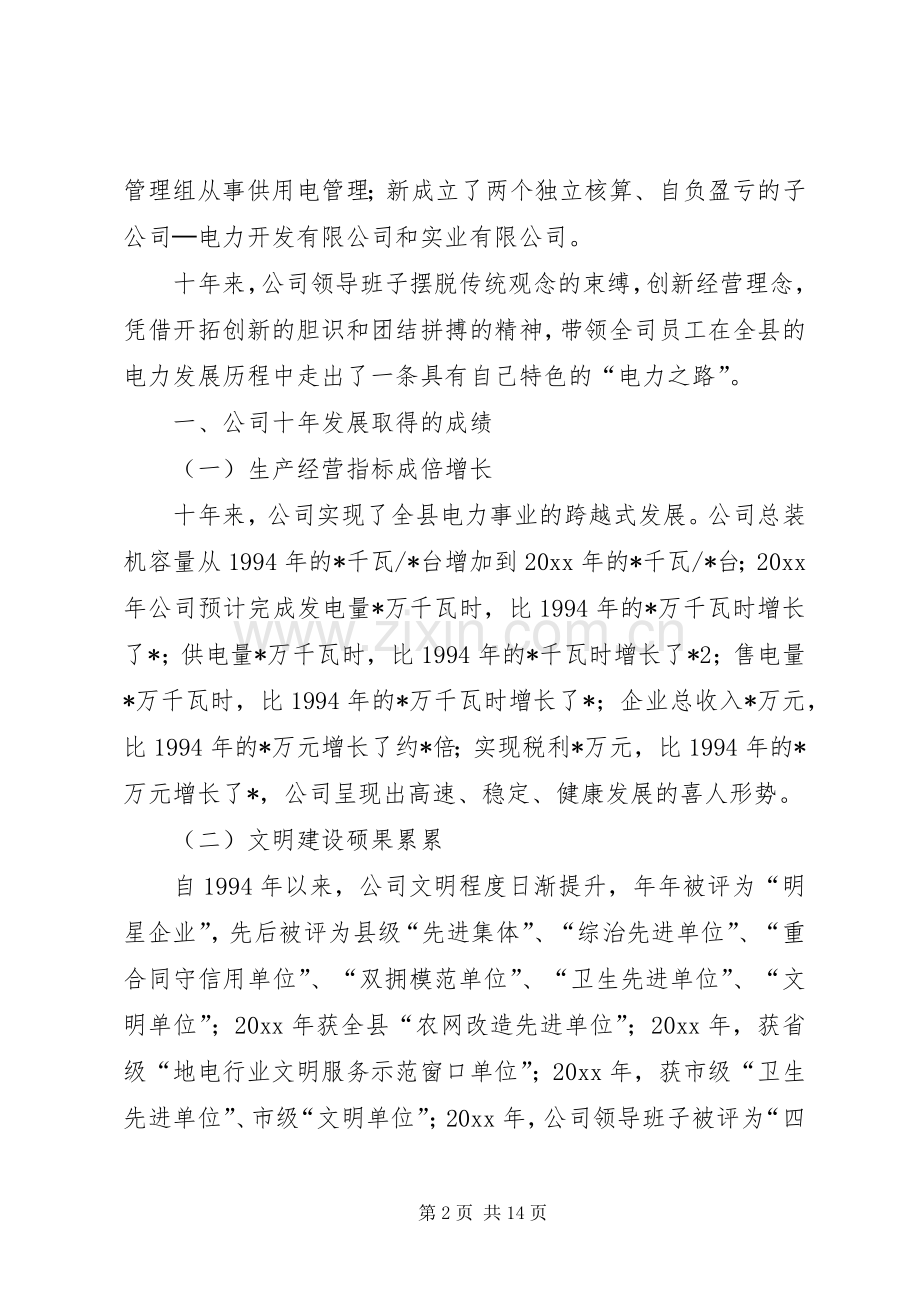 在电力公司成立十周年座谈会上的讲话发言.docx_第2页