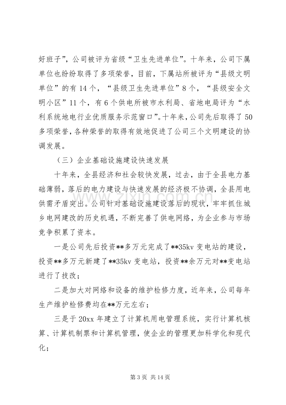 在电力公司成立十周年座谈会上的讲话发言.docx_第3页