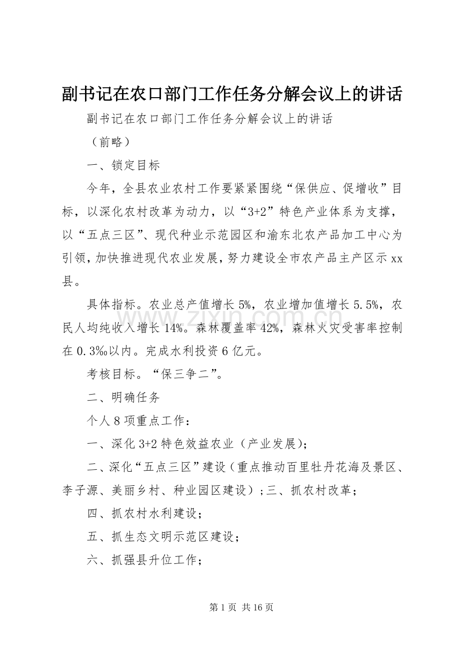 副书记在农口部门工作任务分解会议上的讲话发言.docx_第1页