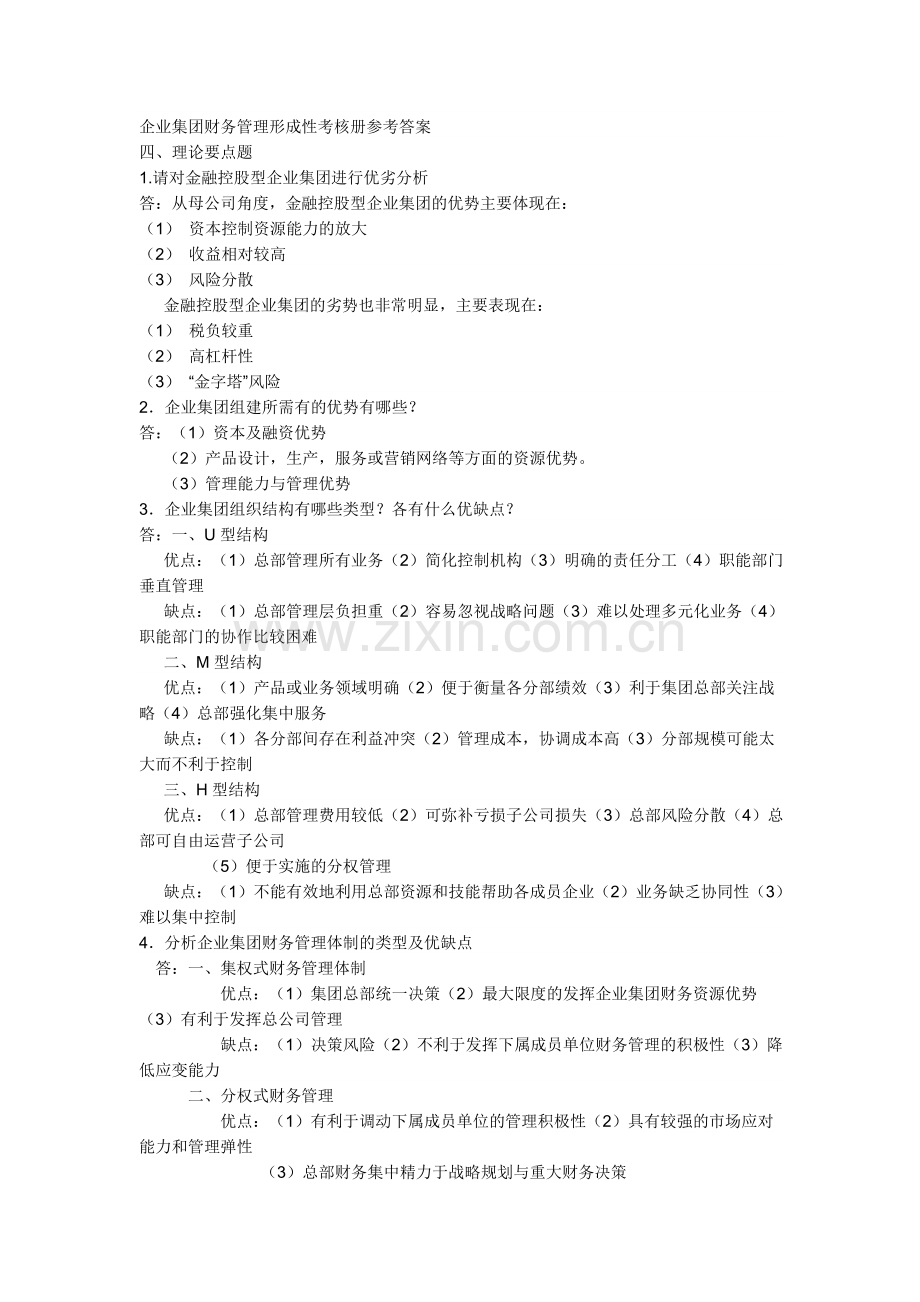 企业集团财务管理形成性考核册参考答案全.doc_第1页