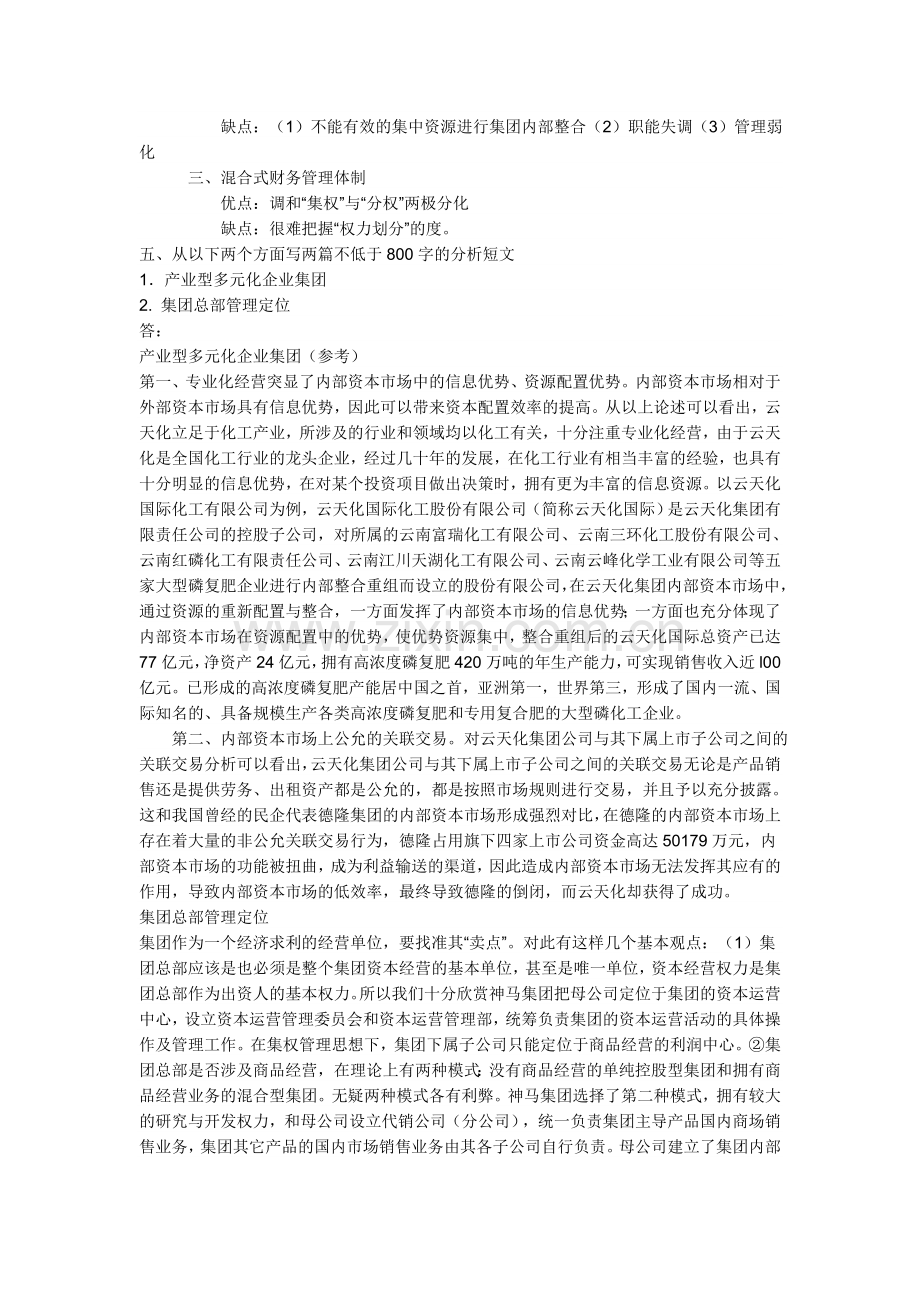 企业集团财务管理形成性考核册参考答案全.doc_第2页