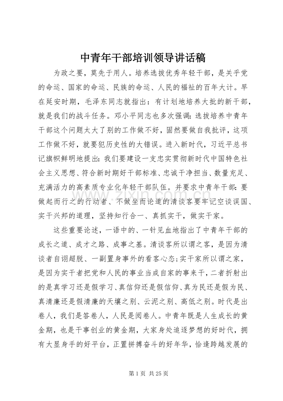 中青年干部培训领导讲话发言稿.docx_第1页