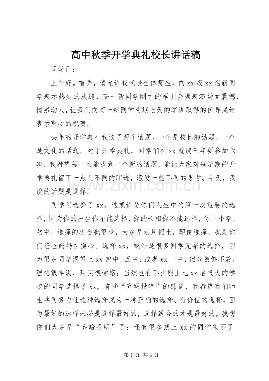 高中秋季开学典礼校长讲话发言稿_.docx_第1页