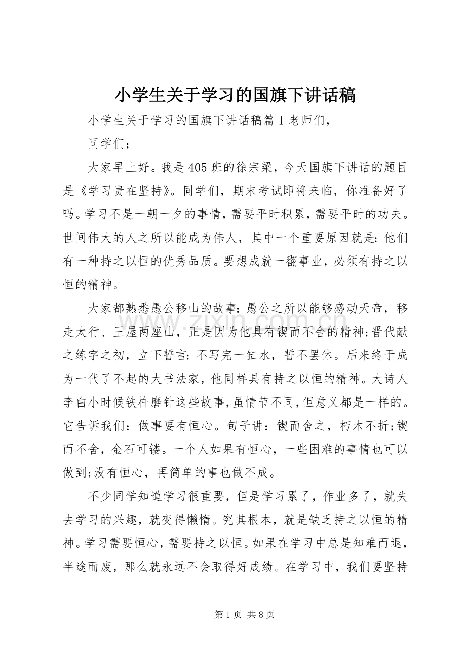 小学生关于学习的国旗下讲话发言稿.docx_第1页