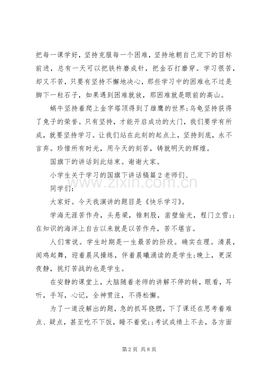 小学生关于学习的国旗下讲话发言稿.docx_第2页