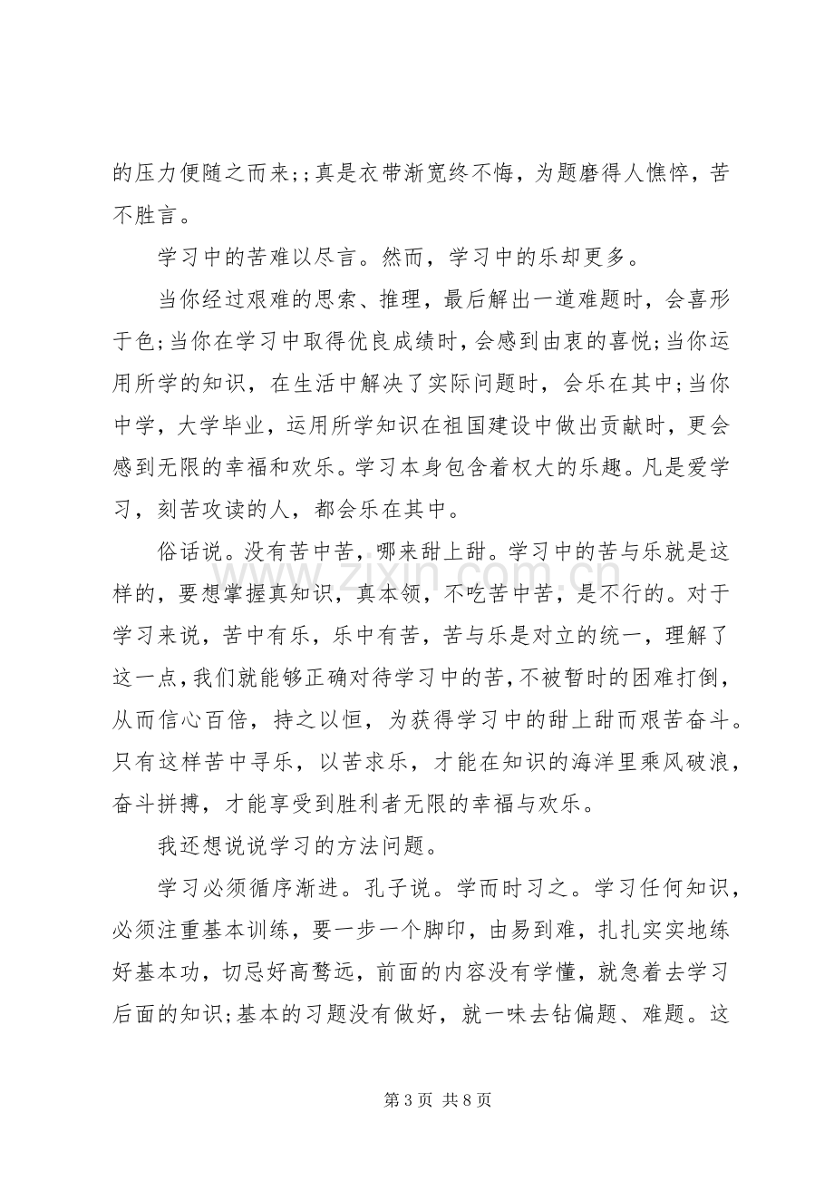 小学生关于学习的国旗下讲话发言稿.docx_第3页