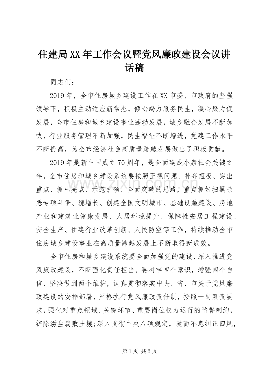 住建局XX年工作会议暨党风廉政建设会议的讲话发言稿.docx_第1页