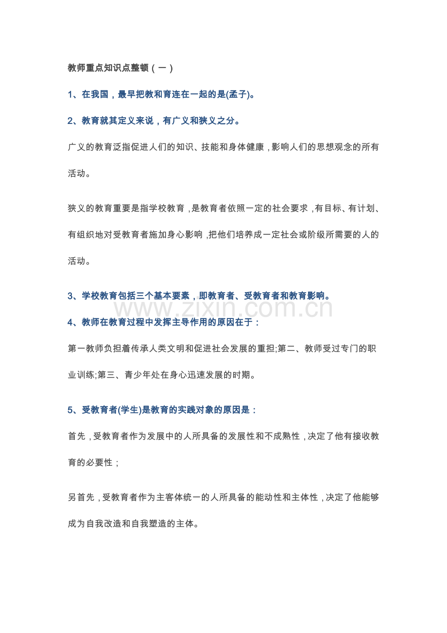 2024年中学教师资格证重点知识点整理.doc_第1页