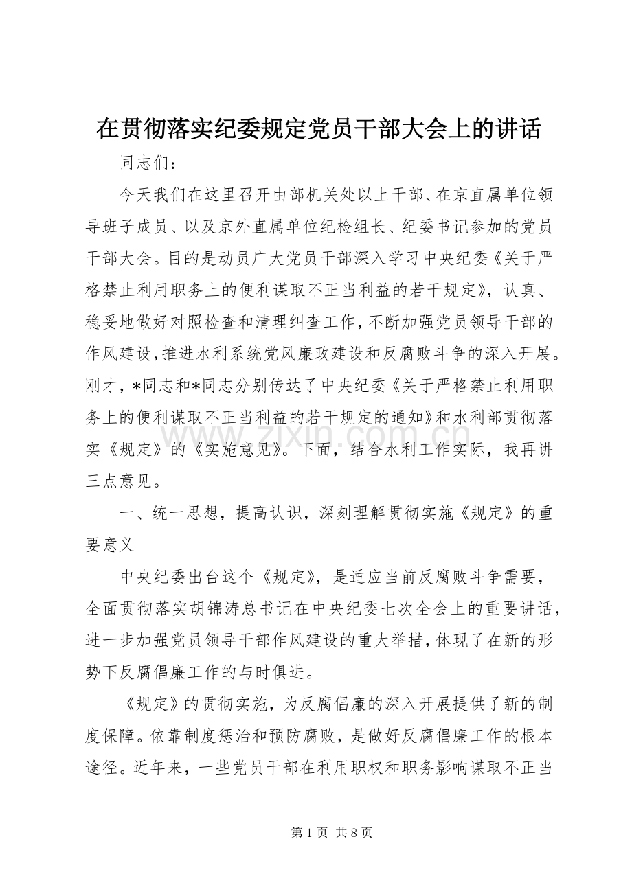 在贯彻落实纪委规定党员干部大会上的讲话发言.docx_第1页