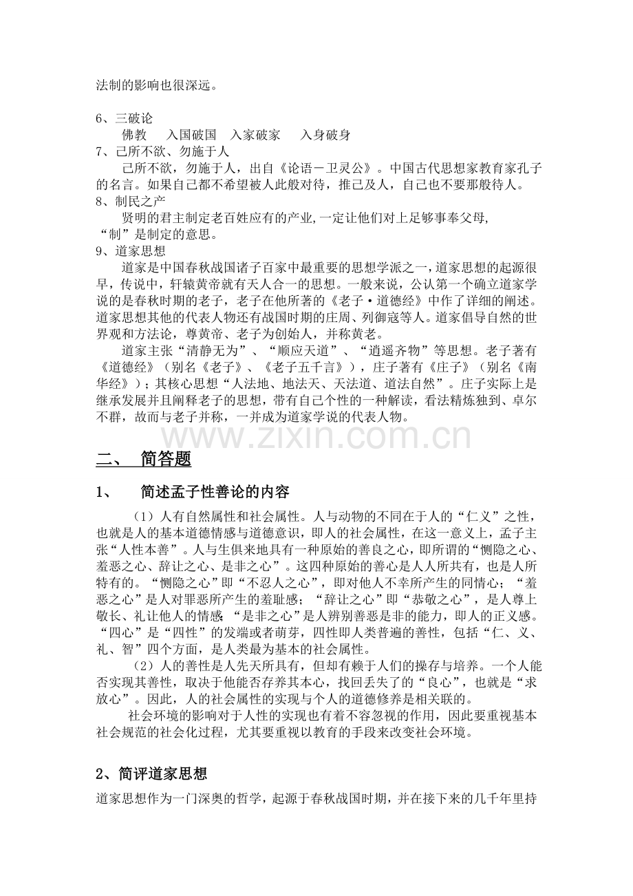 福州大学中国社会思想史期末复习资料.doc_第2页