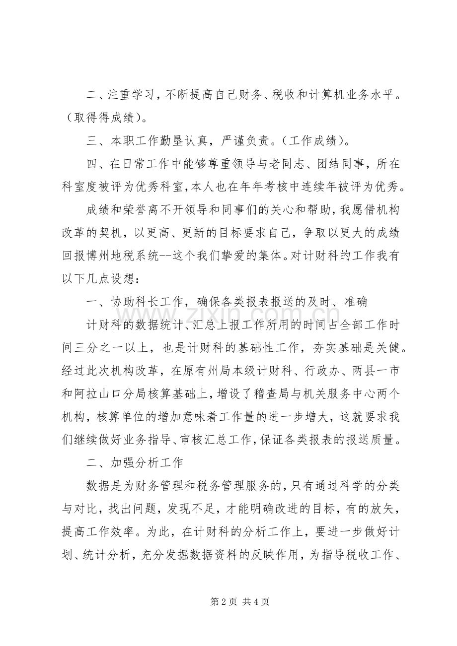 竞选税务计财副科长演讲稿范文.docx_第2页