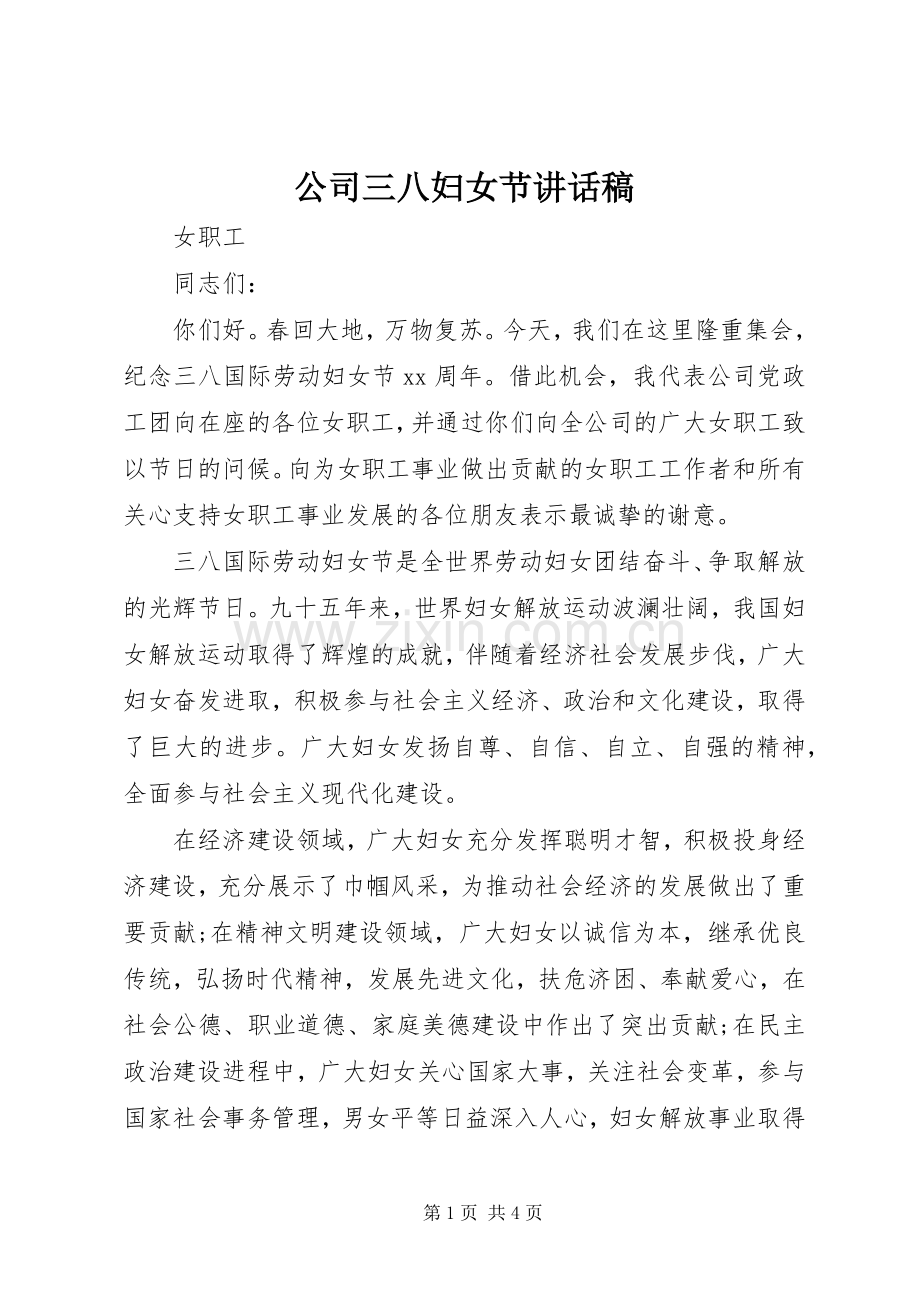 公司三八妇女节的讲话发言稿.docx_第1页