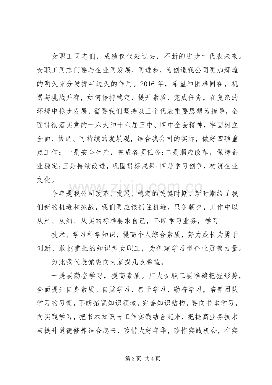 公司三八妇女节的讲话发言稿.docx_第3页