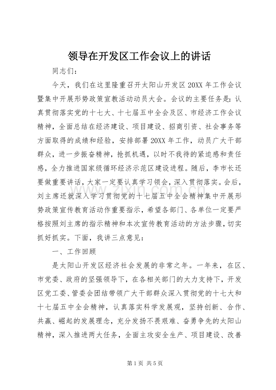 领导在开发区工作会议上的讲话发言.docx_第1页