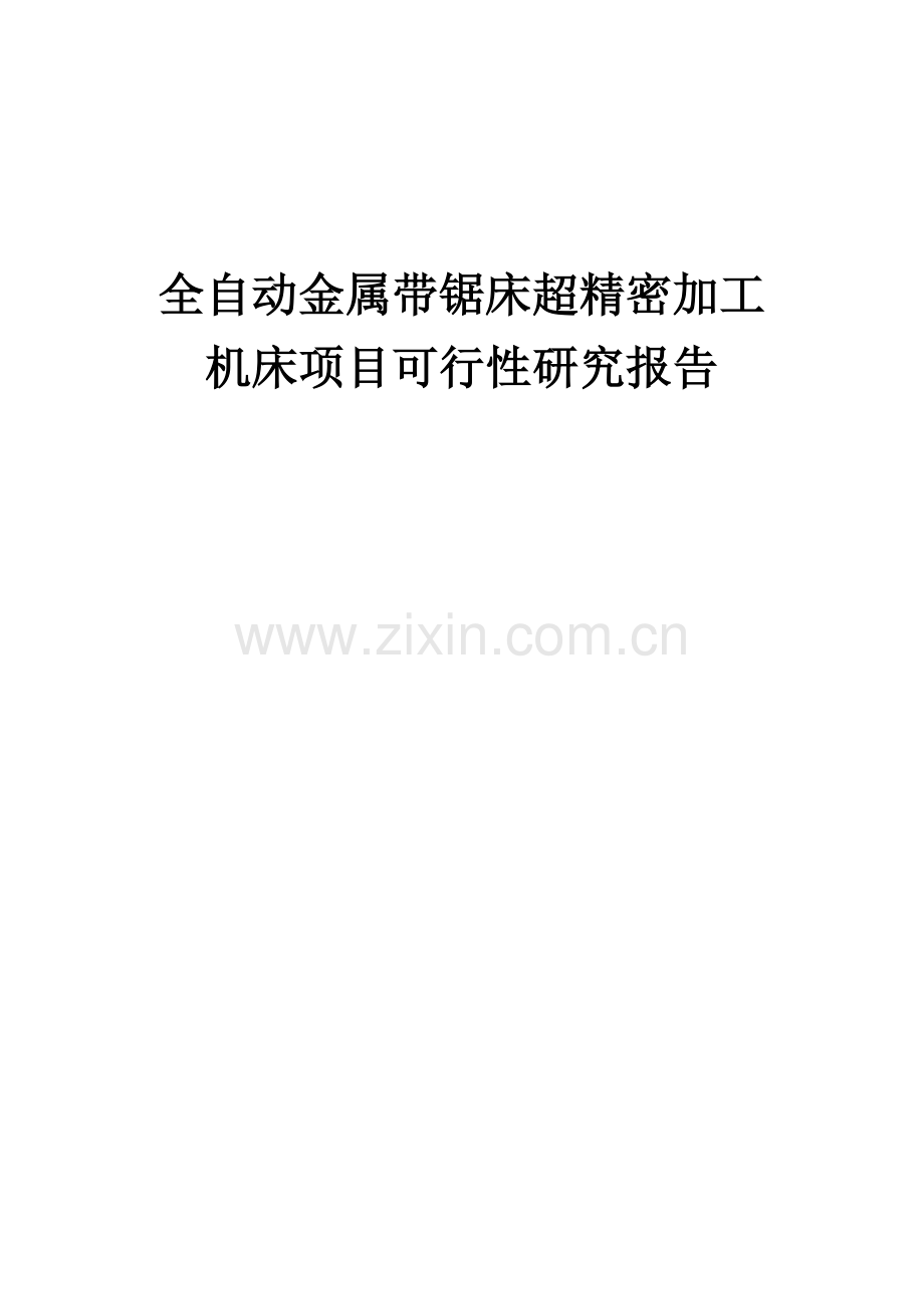 全自动金属带锯床超精密加工机床项目可行性研究报告.docx_第1页