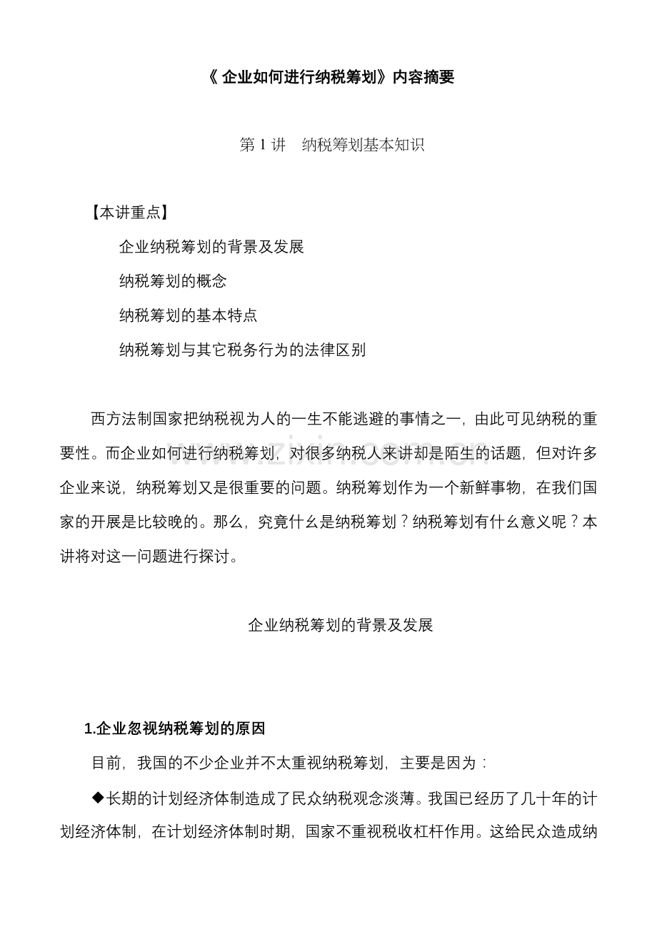 如何进行有效的纳税筹划.docx_第1页