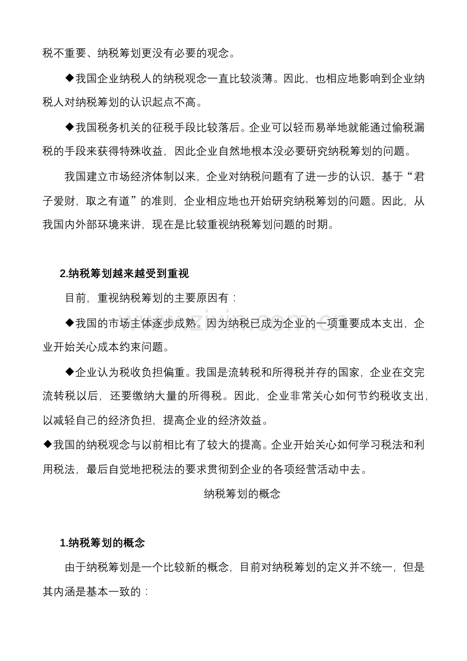 如何进行有效的纳税筹划.docx_第2页