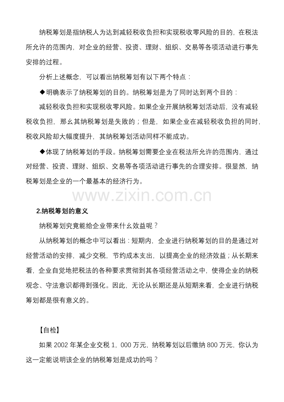 如何进行有效的纳税筹划.docx_第3页