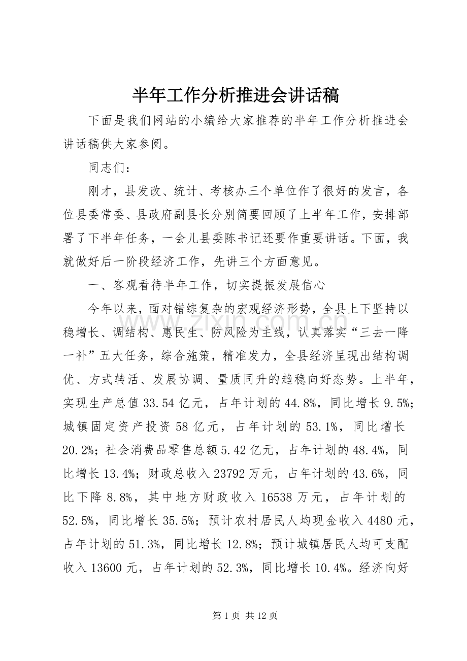 半年工作分析推进会讲话发言稿.docx_第1页