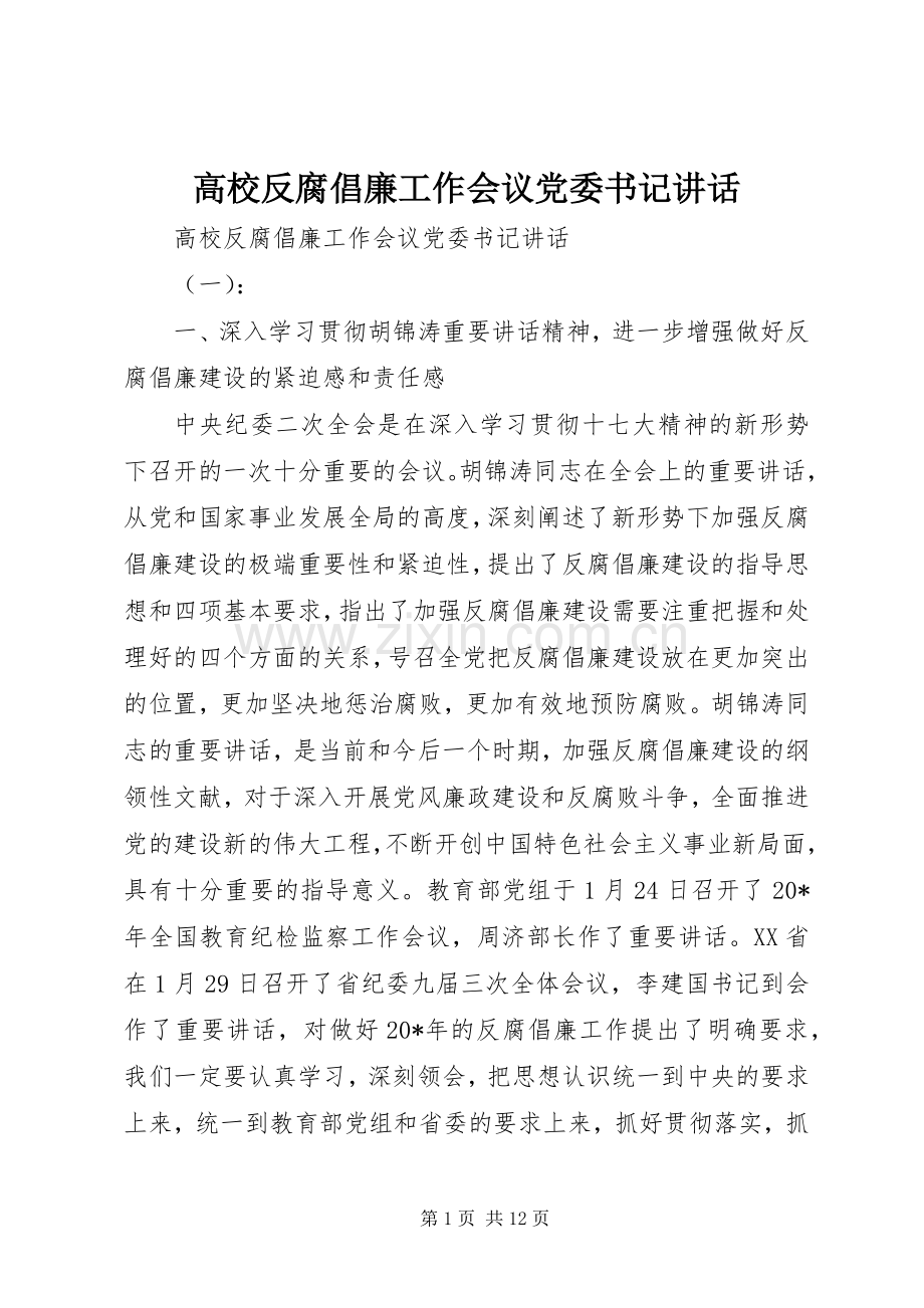 高校反腐倡廉工作会议党委书记讲话发言.docx_第1页