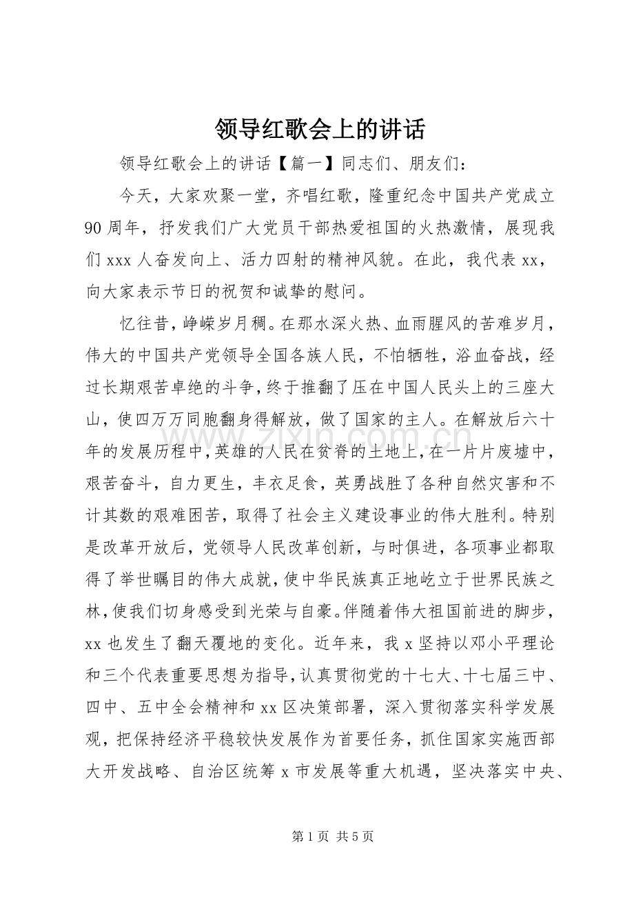 领导红歌会上的讲话发言.docx_第1页