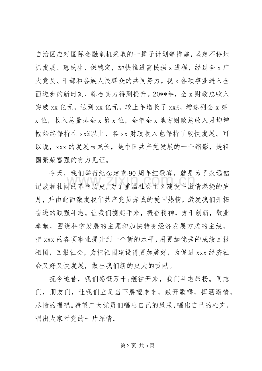 领导红歌会上的讲话发言.docx_第2页