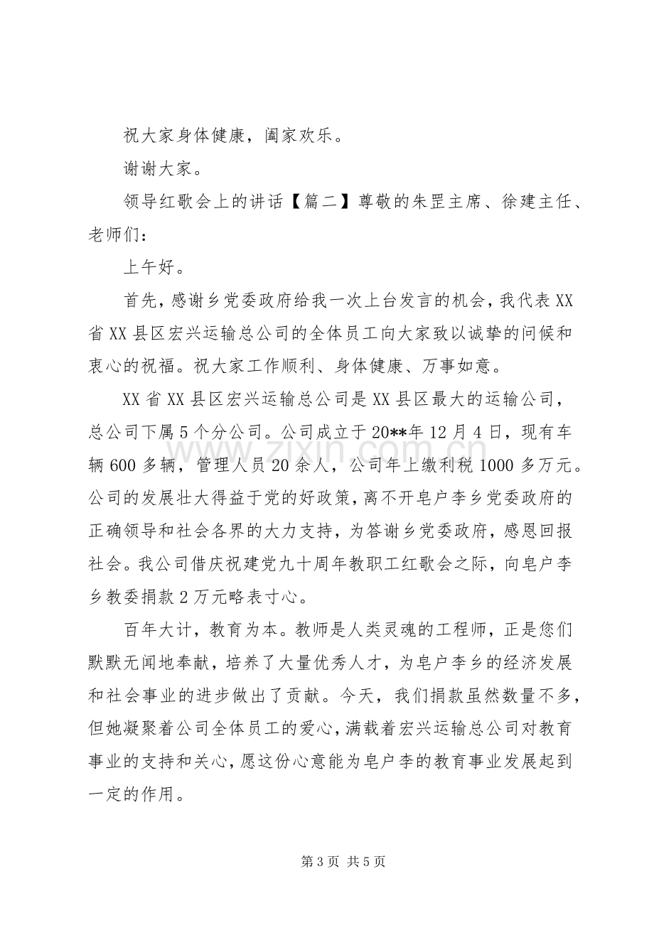 领导红歌会上的讲话发言.docx_第3页