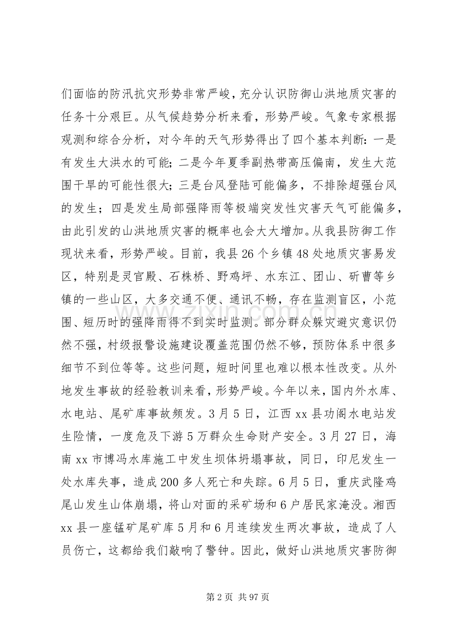 县领导在全县山洪地质灾害防御工作会上的讲话发言_1.docx_第2页