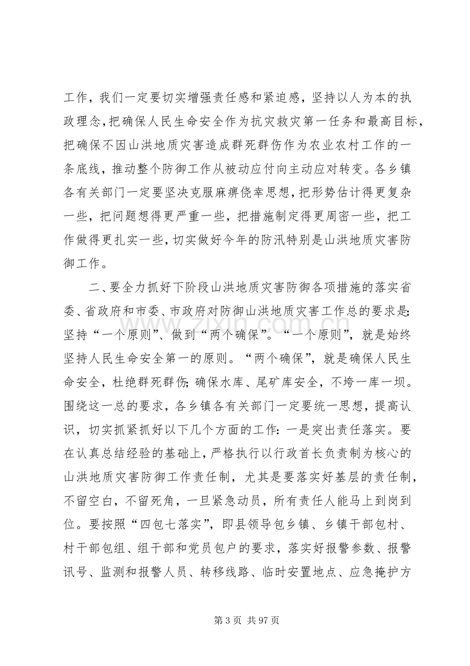 县领导在全县山洪地质灾害防御工作会上的讲话发言_1.docx_第3页