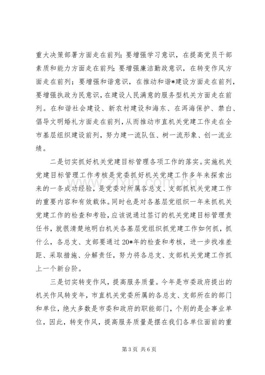 市机关党建工作会议讲话发言.docx_第3页