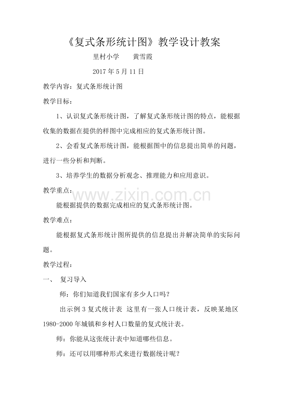 人教2011版小学数学四年级复式条形统计图(四年级下).doc_第1页