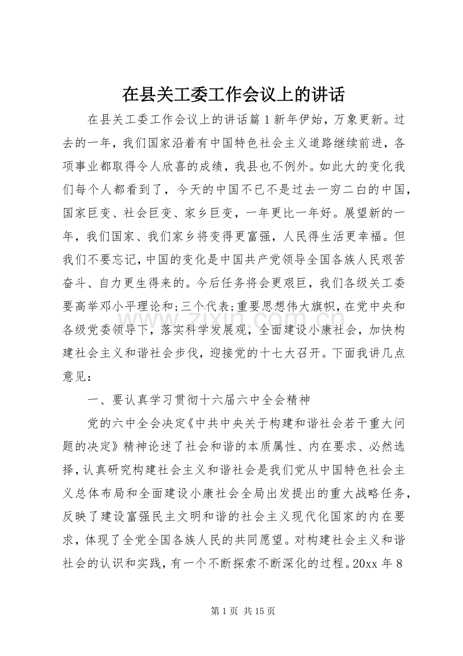 在县关工委工作会议上的讲话发言.docx_第1页