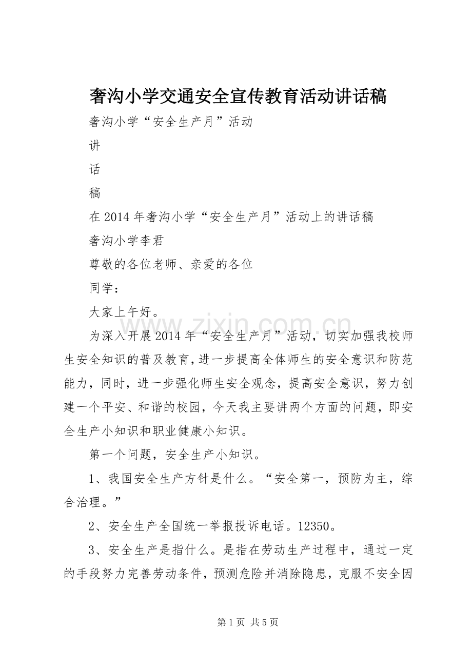 奢沟小学交通安全宣传教育活动的的讲话稿.docx_第1页