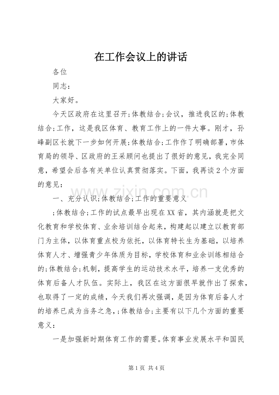 在工作会议上的讲话发言.docx_第1页