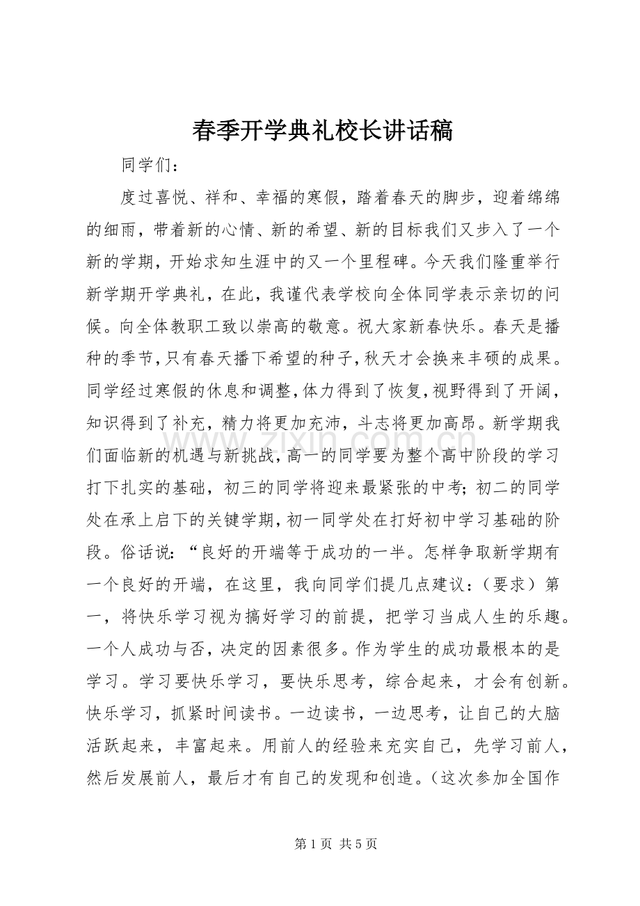 春季开学典礼校长讲话发言稿(16).docx_第1页