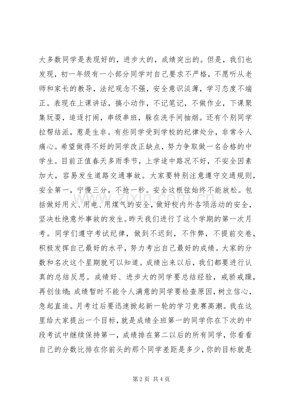 初中升旗仪式讲话发言稿.docx_第2页