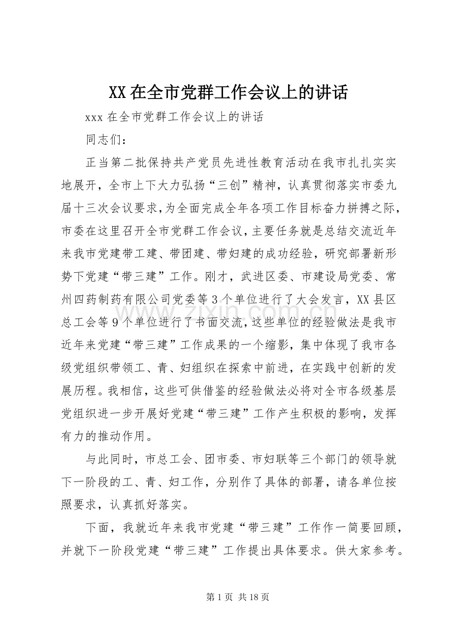 XX在全市党群工作会议上的讲话发言.docx_第1页