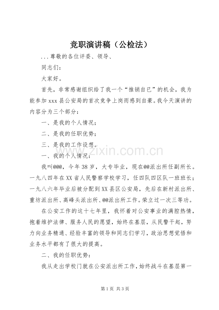 竞职演讲稿范文集锦（公检法）.docx_第1页