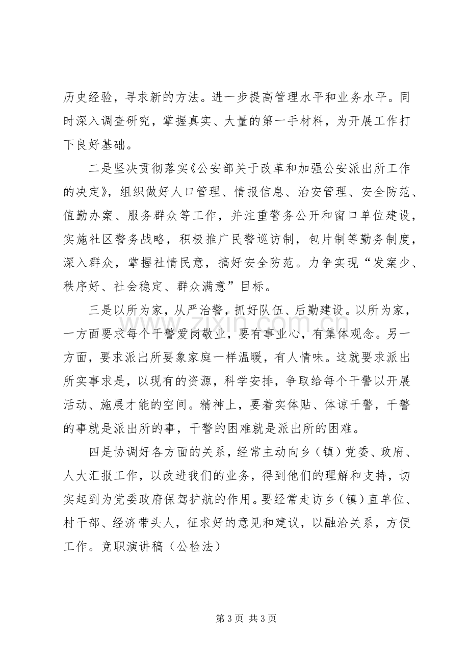 竞职演讲稿范文集锦（公检法）.docx_第3页