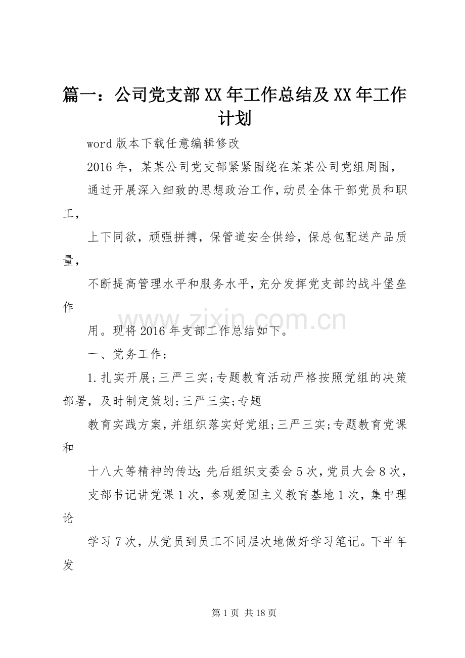 篇一：公司党支部XX年工作总结及XX年工作计划(2).docx_第1页