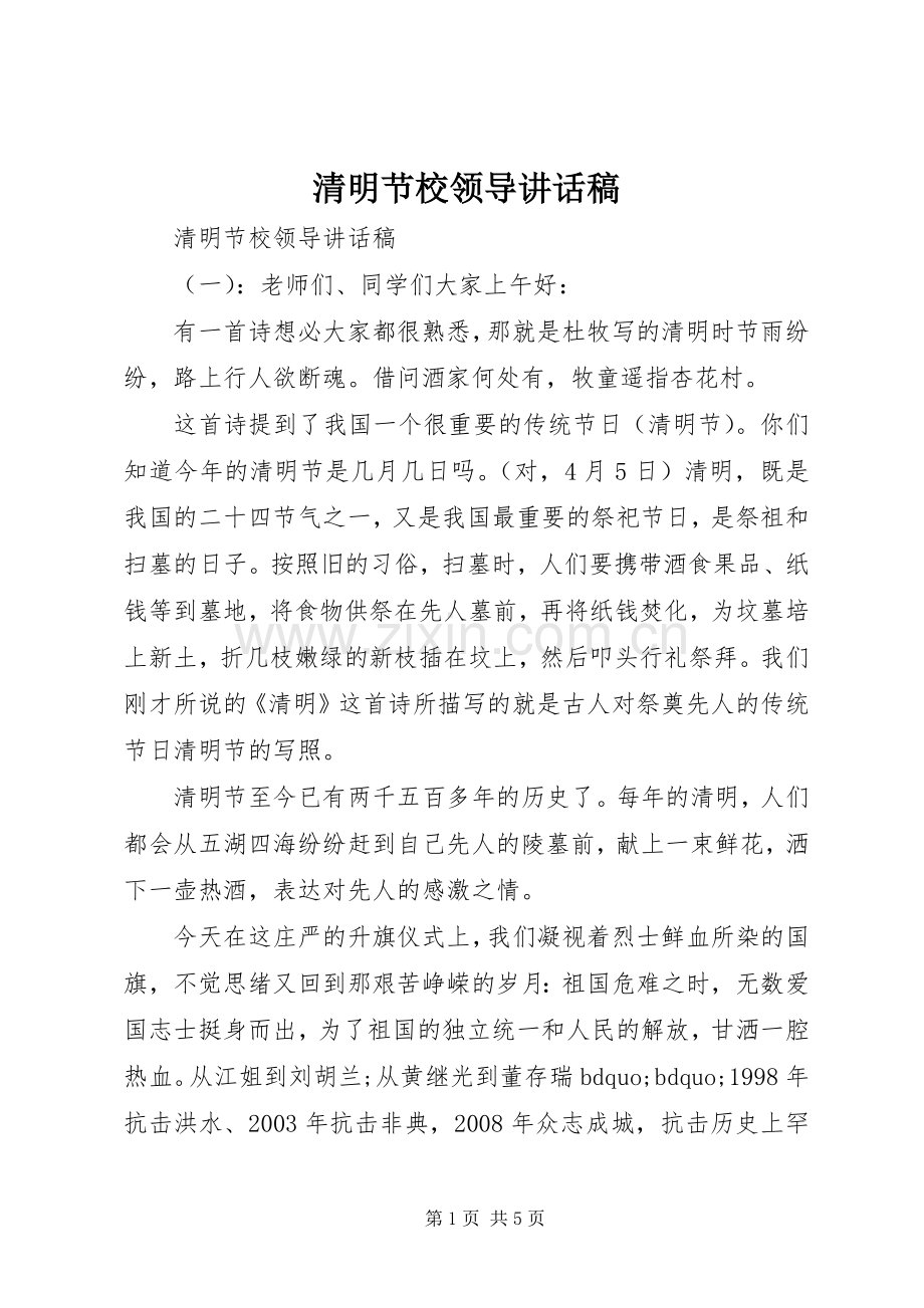 清明节校领导讲话发言稿.docx_第1页