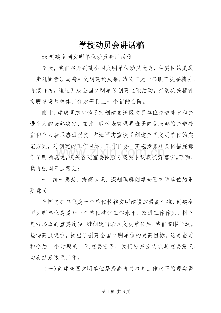 学校动员会的讲话发言稿.docx_第1页