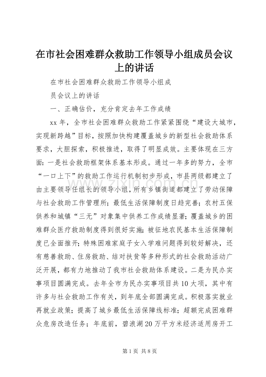 在市社会困难群众救助工作领导小组成员会议上的讲话发言.docx_第1页