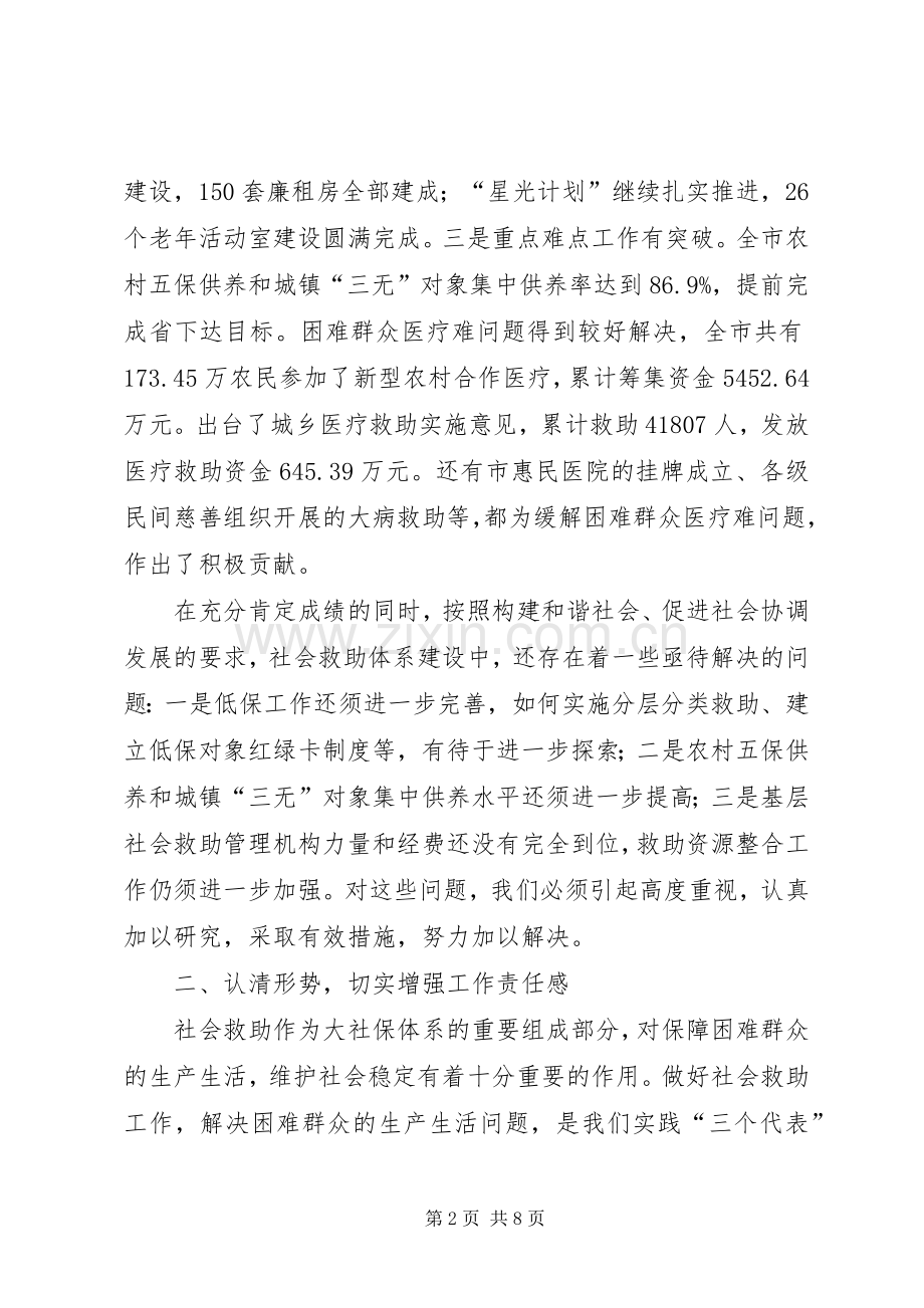 在市社会困难群众救助工作领导小组成员会议上的讲话发言.docx_第2页