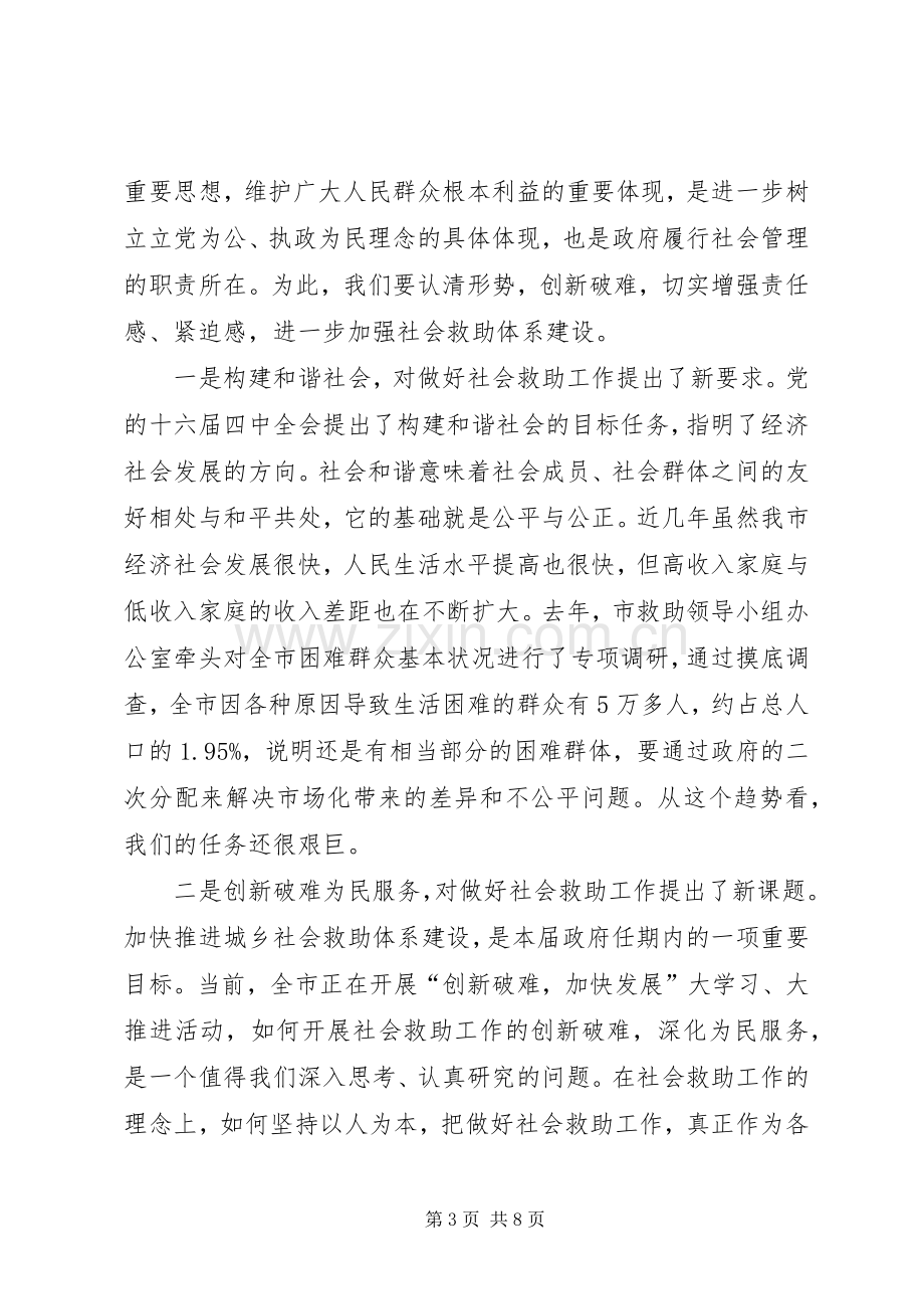 在市社会困难群众救助工作领导小组成员会议上的讲话发言.docx_第3页