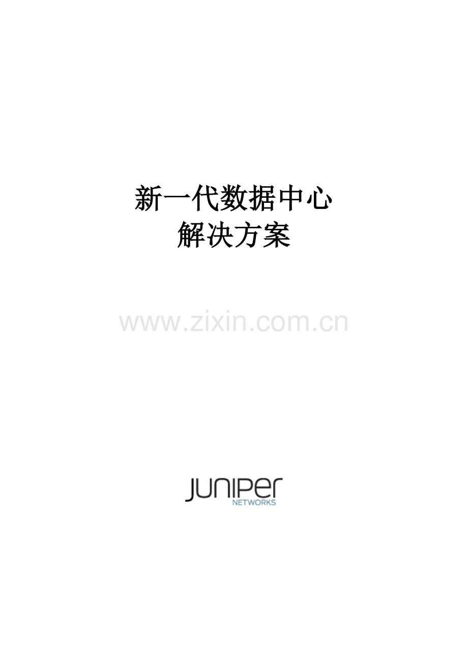 Juniper数据中心建设方案.doc_第1页