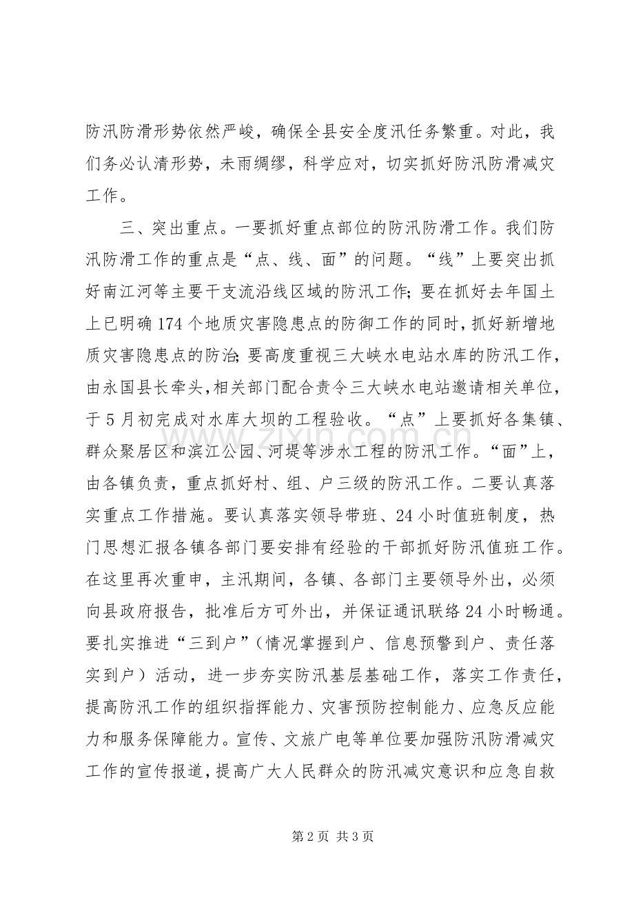 常务副县长在全县防汛防滑工作会议上的讲话.docx_第2页