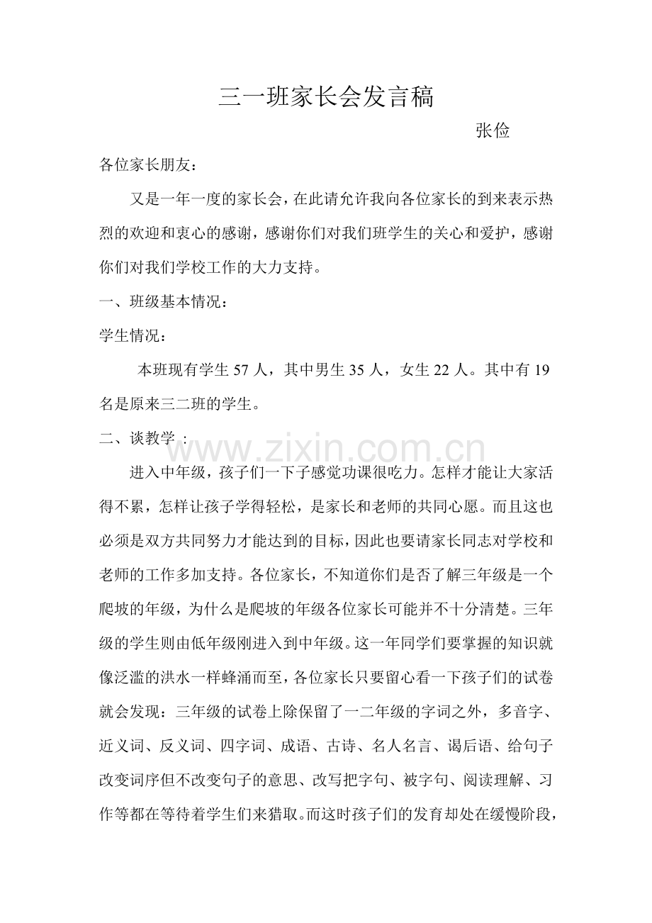 三一班家长会发言稿.doc_第1页